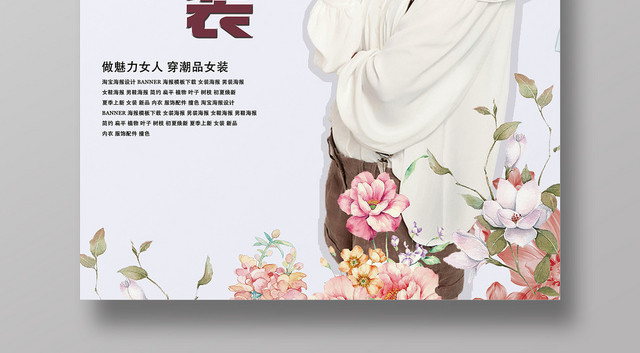 嫩色小清新热卖精品女装海报设计