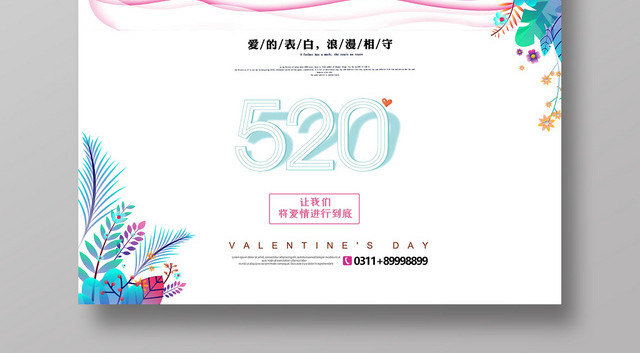 创意风浪漫520情人节宣传海报设计