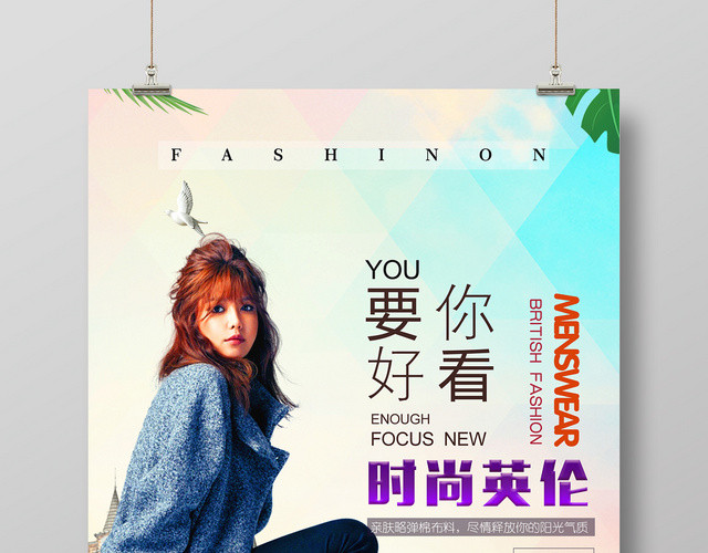 服装米色时尚英伦女装要你好看海报设计