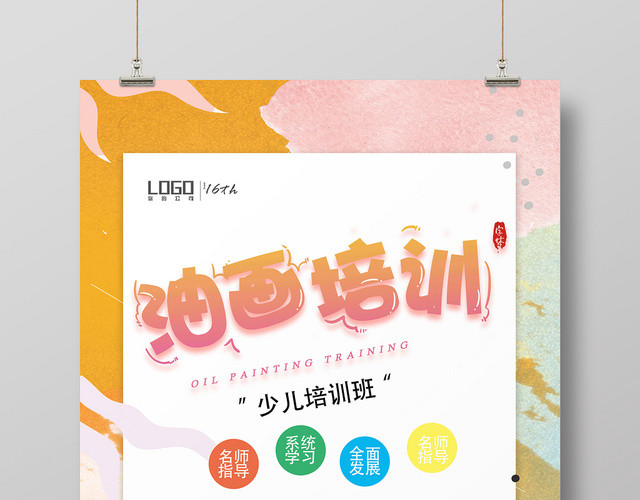 彩色创意油画培训班招生宣传海报