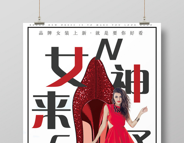 服装女装红色大气简约女神来了海报设计