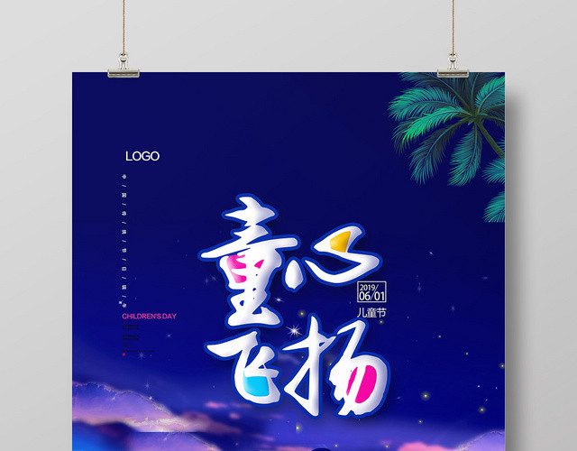 六一61深蓝色梦幻六一儿童节61宣传海报