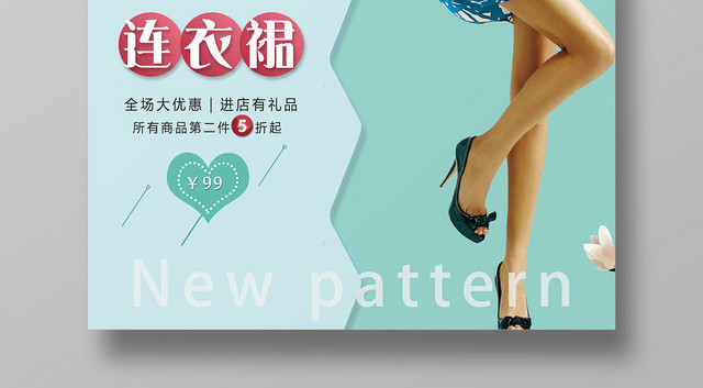 绿色小清新新款女装海报设计