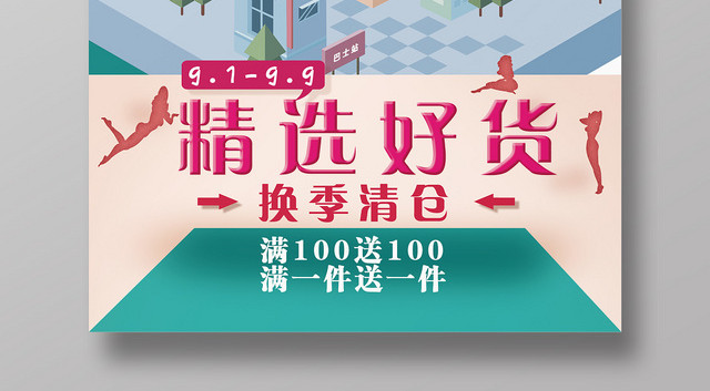 绿色简约女装精选女装海报设计