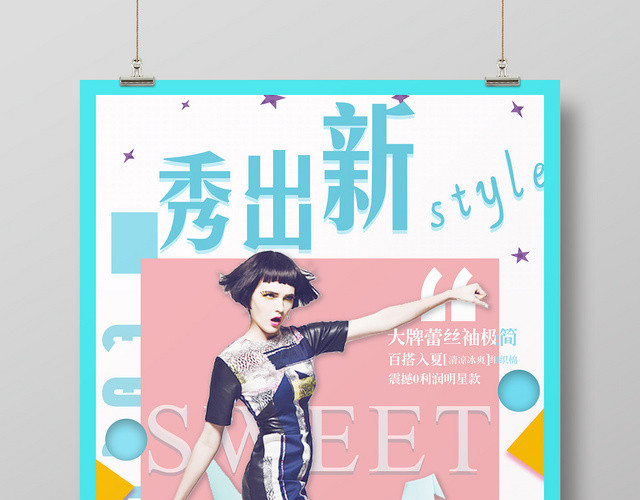 蓝色小清新秀出新STYLE女装海报设计