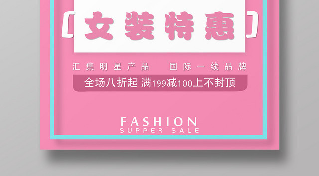 红蓝撞色小清新女装海报设计