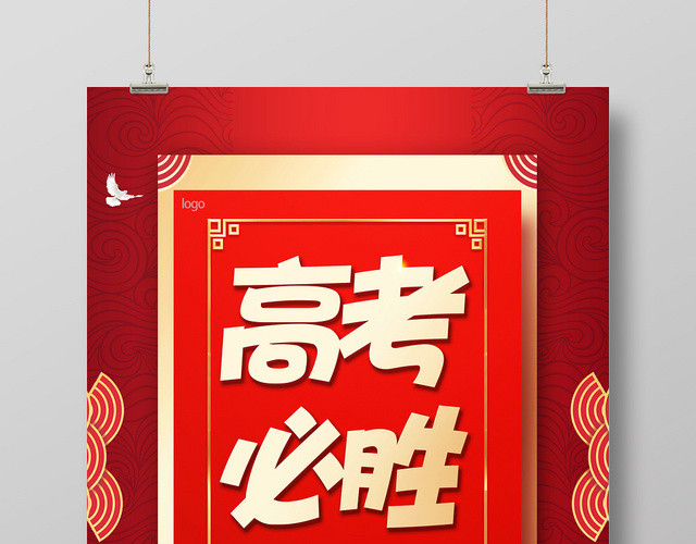 大气红色高考必胜励志宣传海报
