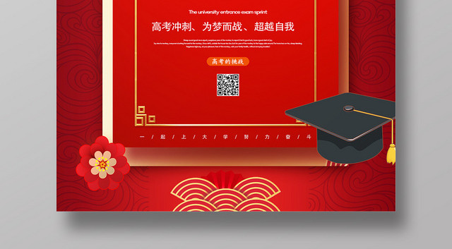 大气红色高考必胜励志宣传海报