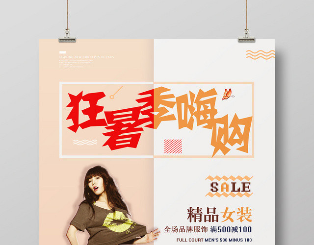 橙红撞色清新女装狂暑季嗨购海报设计