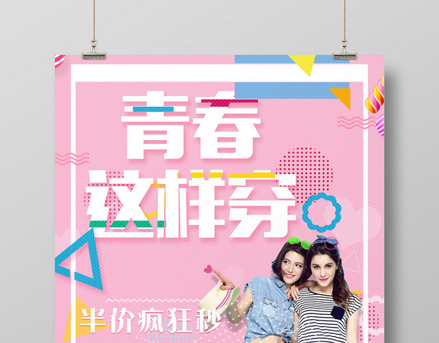 粉色小清新青春这样穿女装海报设计