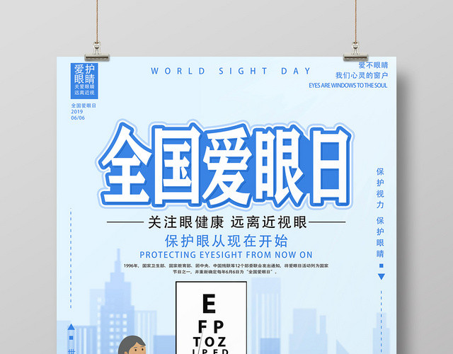 蓝色清新卡通全国爱眼日宣传海报
