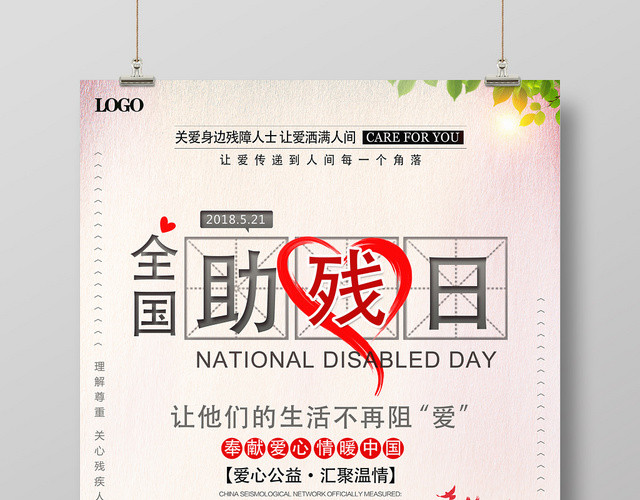 红色大气简约全国助残日公益宣传海报