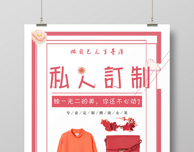 橙色清新简约私人定制女装海报设计