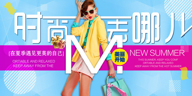 服装服饰时尚女装衣服服简约时尚去哪儿BANNER设计