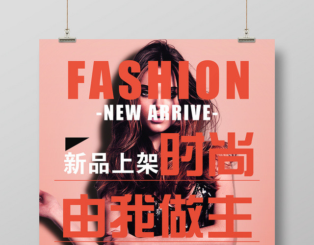 红色大气简约时尚由我作主女装海报设计