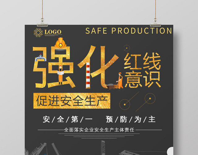 创意安全生产月强化安全意识海报设计