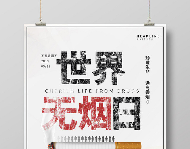 简约531世界无烟日禁烟海报