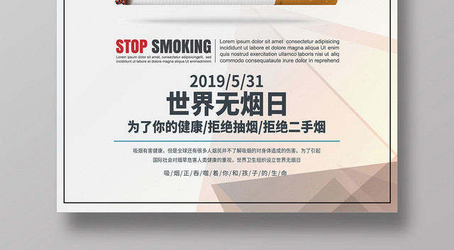 简约531世界无烟日禁烟海报