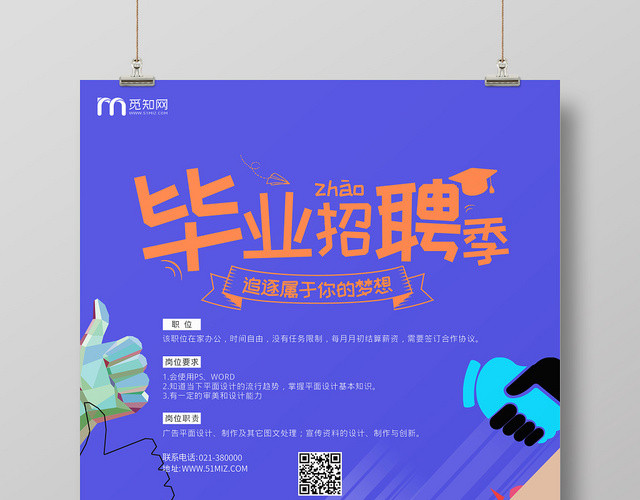 简约几何毕业季招聘海报