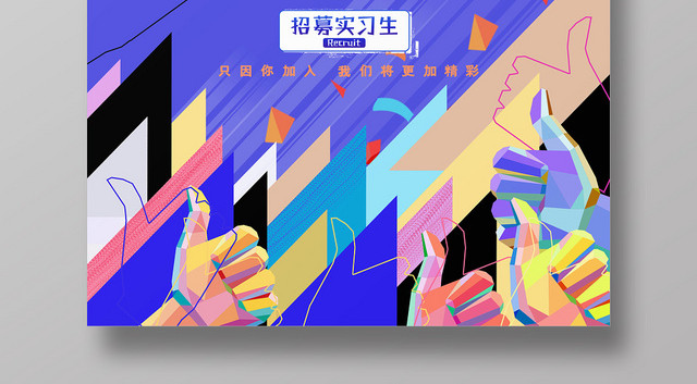 简约几何毕业季招聘海报