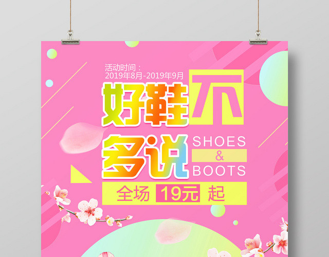 粉红时尚鞋子海报好鞋不多说促销海报