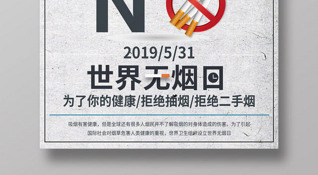 简约卡通531世界无烟日禁烟海报