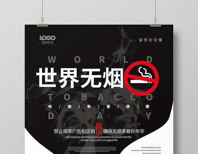 简约创意世界无烟日531世界无烟海报