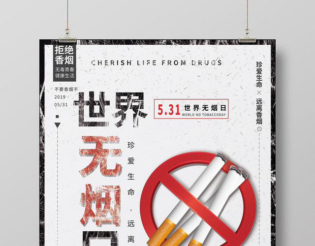 简约531世界无烟日禁烟海报