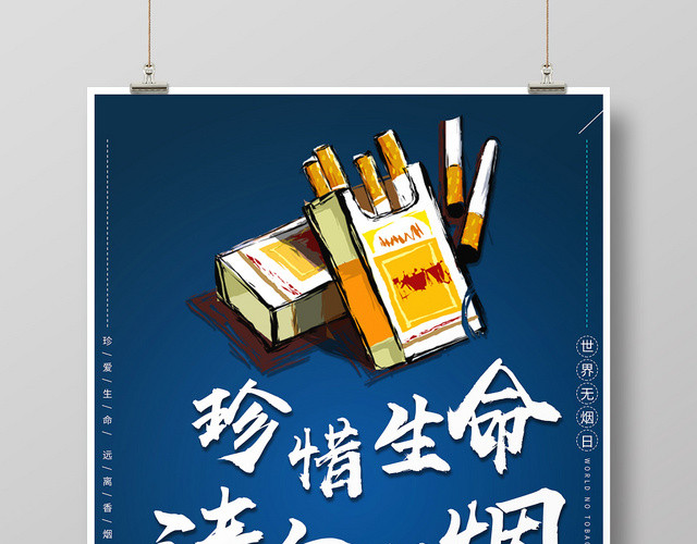 简约卡通531世界无烟日珍惜生命请勿吸烟禁烟海报