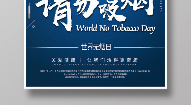 简约卡通531世界无烟日珍惜生命请勿吸烟禁烟海报