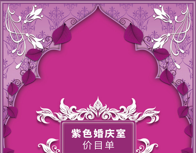 欧式紫色浪漫婚庆婚礼婚宴菜单价目表