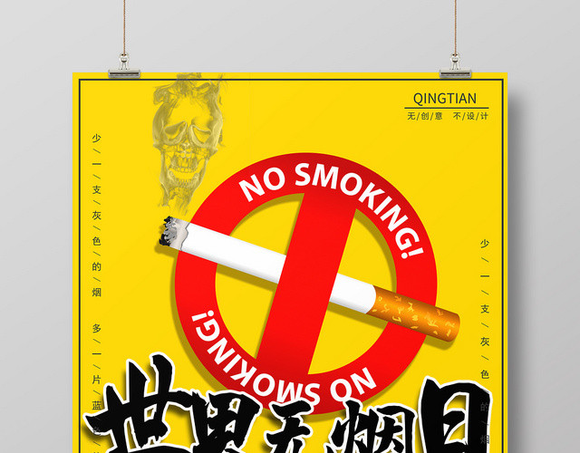 黄色简约531世界无烟日禁烟海报