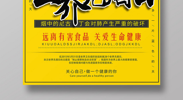黄色简约531世界无烟日禁烟海报