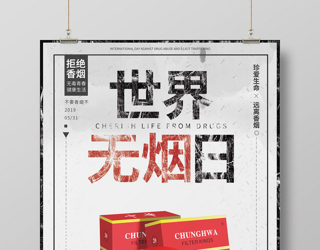 简约531世界无烟日禁烟海报