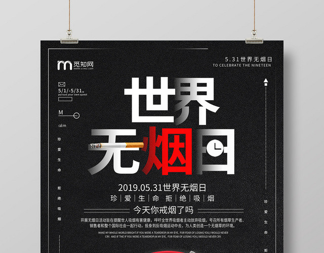 黑色简约531世界无烟日禁烟海报