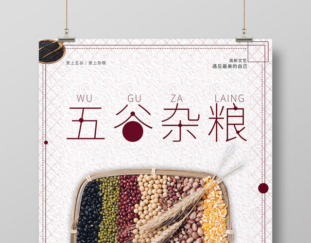 小清新餐饮餐厅绿色食品五谷杂粮海报