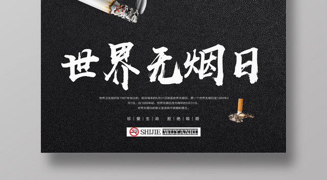 黑色简约531世界无烟日禁烟海报