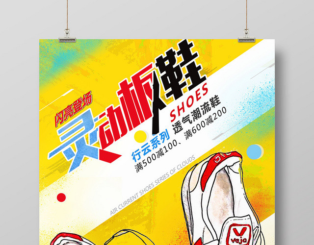 时尚涂鸦鞋子灵动板鞋促销活动海报