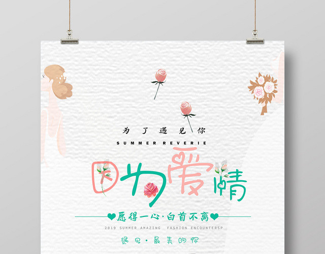 婚庆宣传婚礼因为爱情单车邀请海报