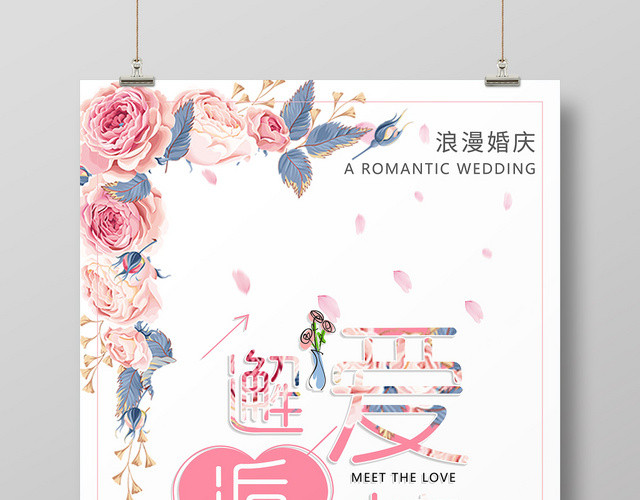 婚庆公司婚礼宣传邂逅爱情海报