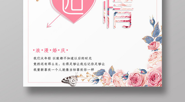 婚庆公司婚礼宣传邂逅爱情海报