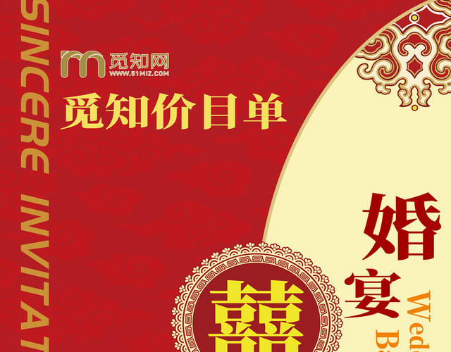 中式红色喜庆婚庆婚礼婚宴菜单价目表