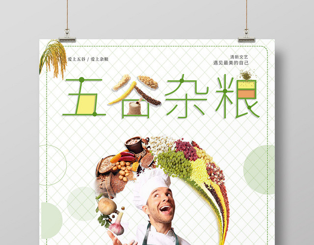 小清新餐饮餐厅五谷杂粮海报