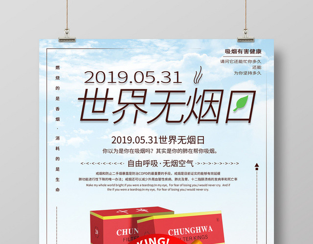简约531世界无烟日禁烟海报