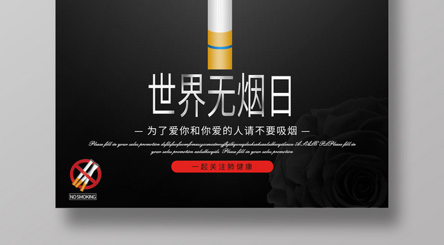 简约黑色531世界无烟日禁烟海报