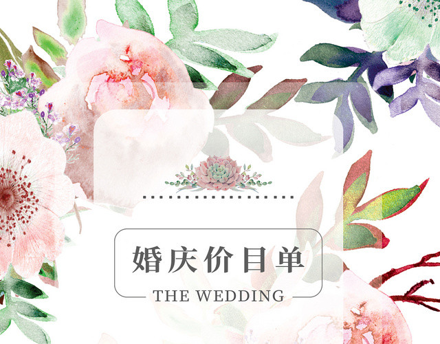 简洁清新高端婚庆婚礼婚宴菜单价目表