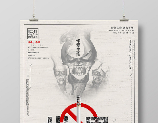 简约531世界无烟日禁烟海报