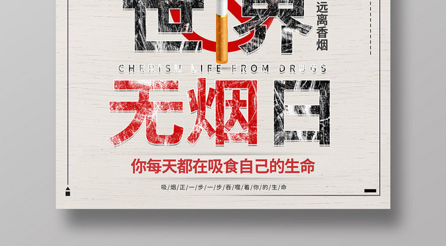 简约531世界无烟日禁烟海报