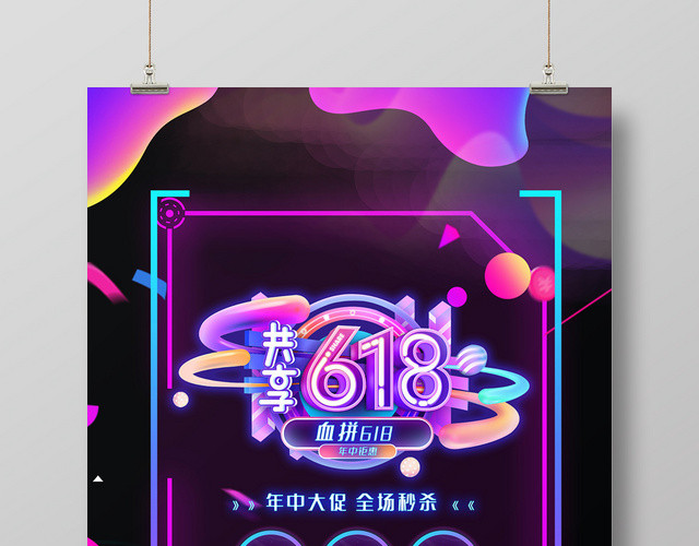 紫色系共享618血拼618年中大促促销海报