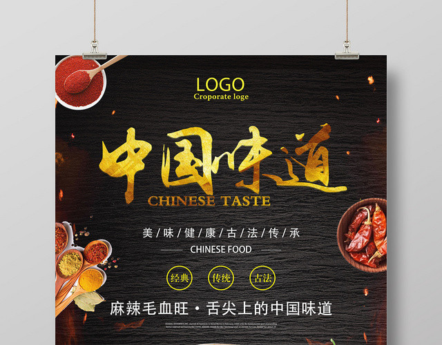 黑色背景餐饮餐厅美食中国味道海报